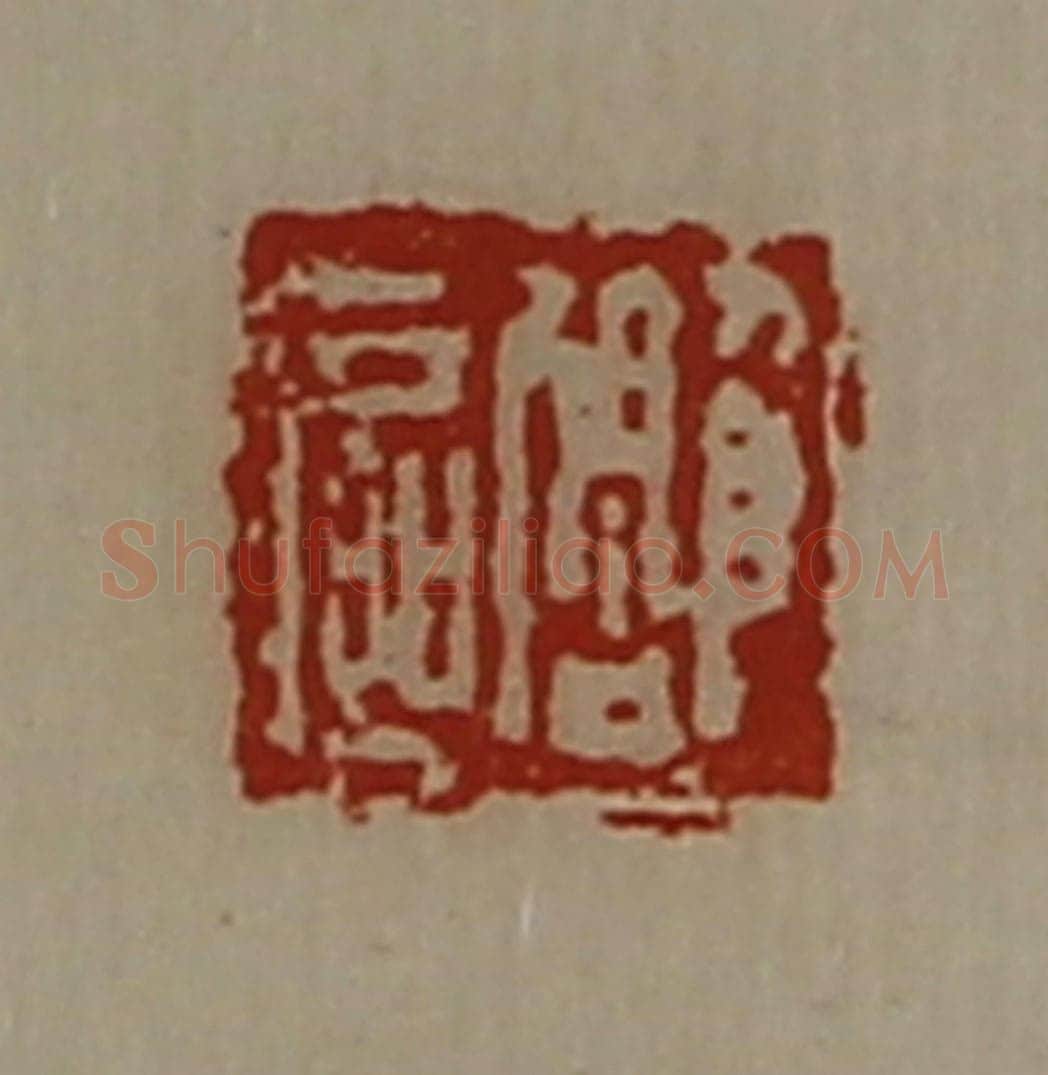 清 陈介祺藏并辑 篆刻印章作品《雕区》