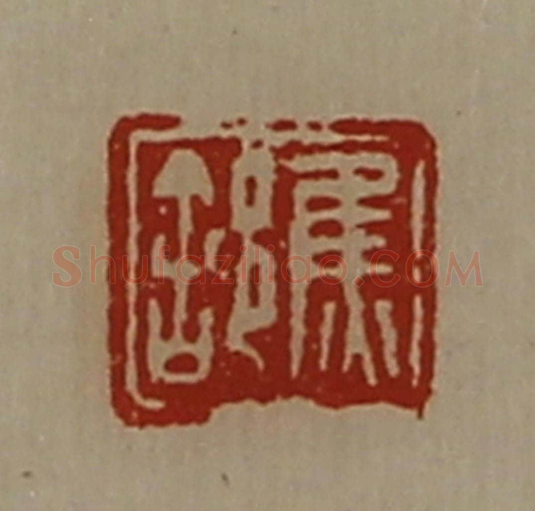 清 陈介祺藏并辑 篆刻印章作品《焦（舍阝）》