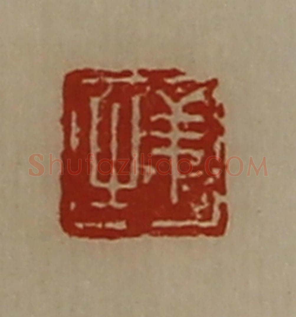 清 陈介祺藏并辑 篆刻印章作品《羊之》