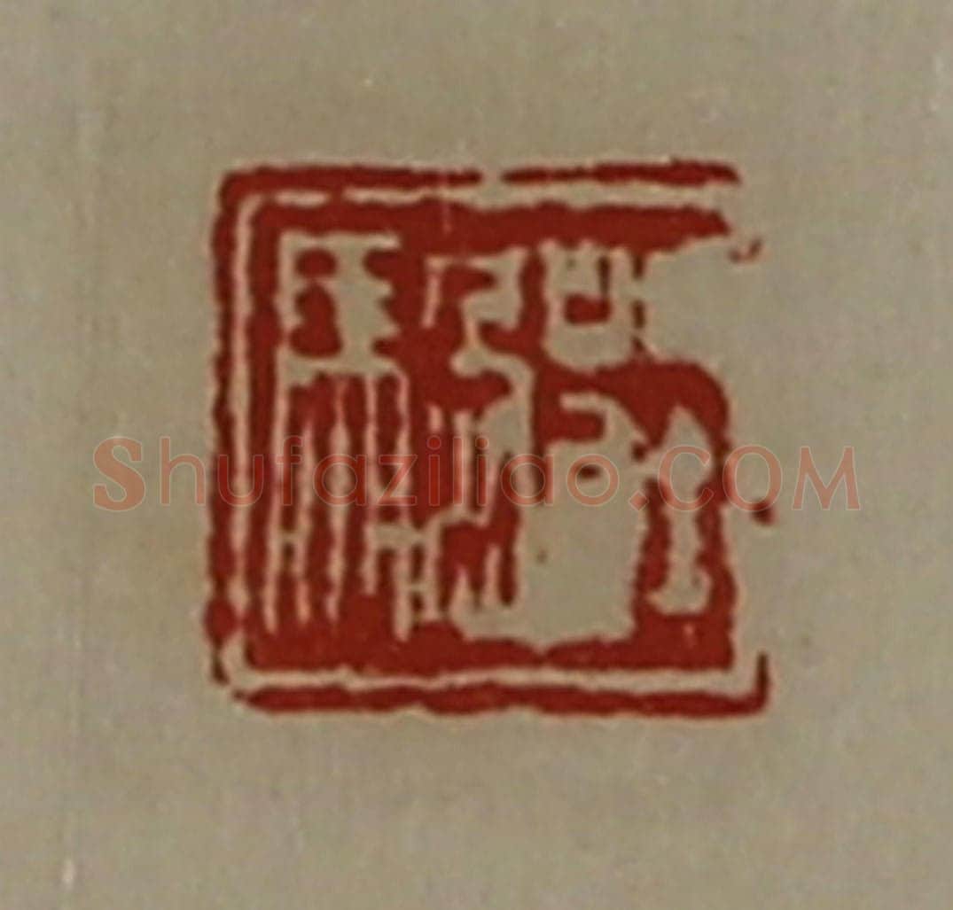 清 陈介祺藏并辑 篆刻印章作品《庄騧》