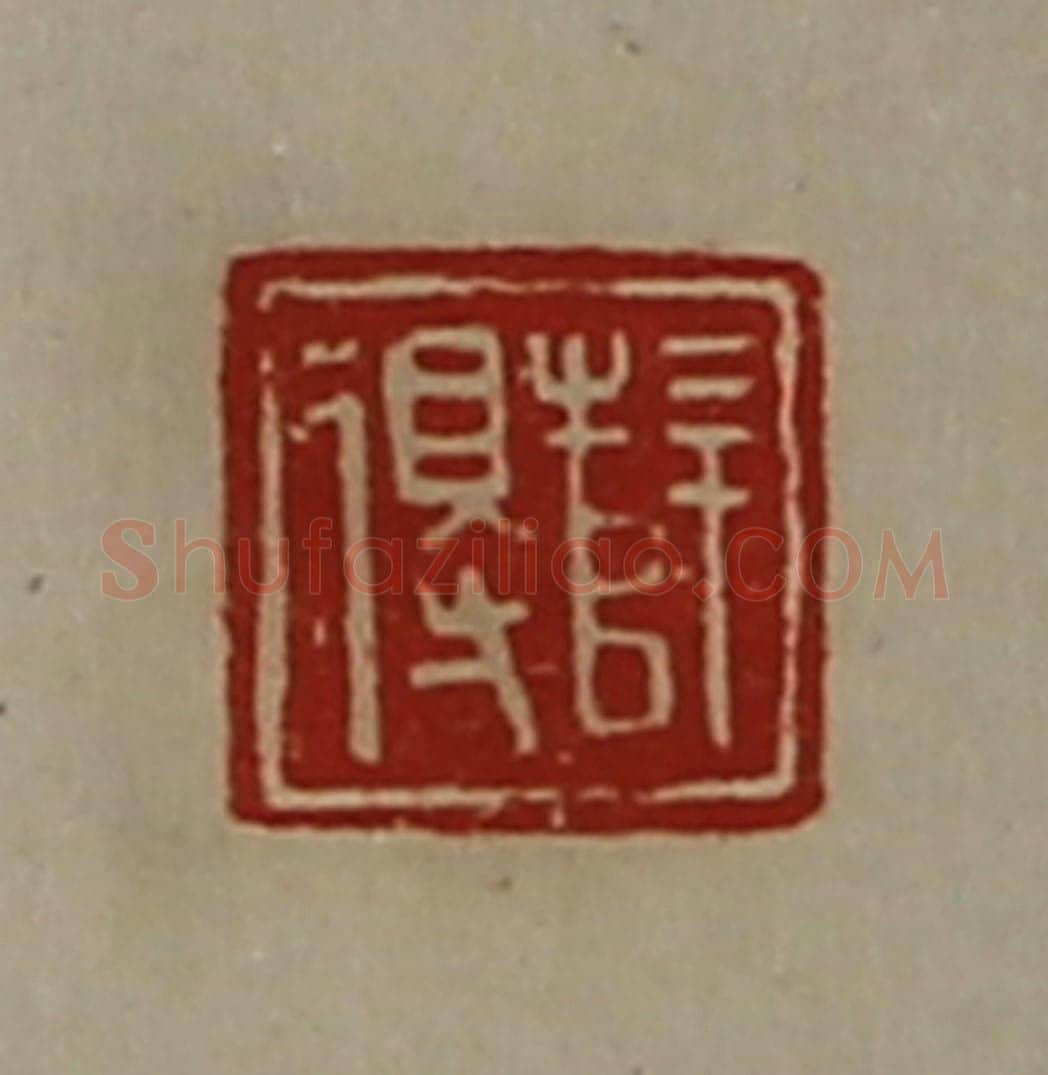 清 陈介祺藏并辑 篆刻印章作品《薛得》