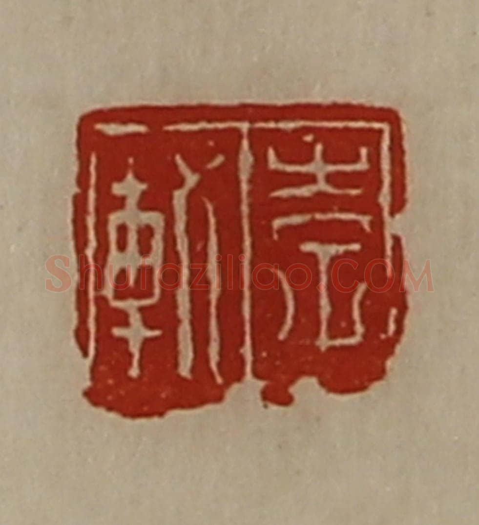 清 陈介祺藏并辑 篆刻印章作品《李轨》