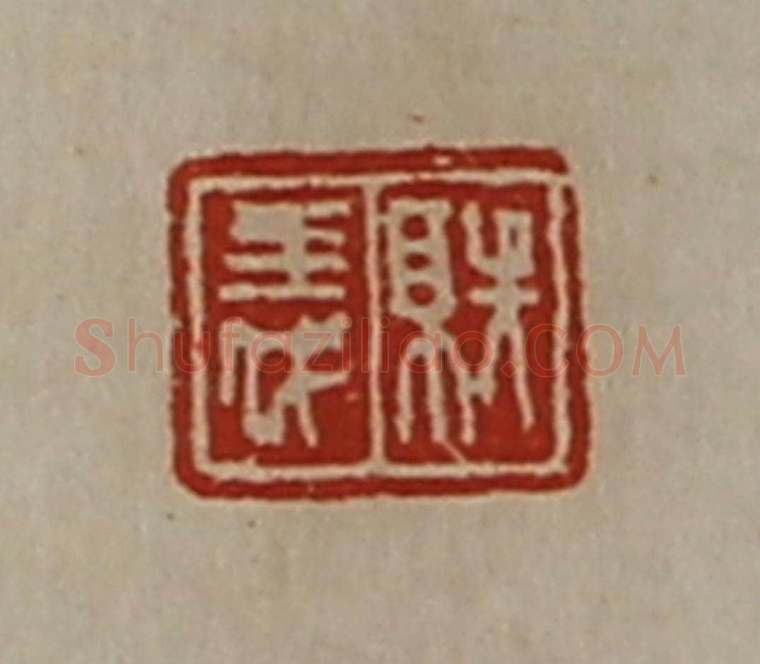 清 陈介祺藏并辑 篆刻印章作品《就义》