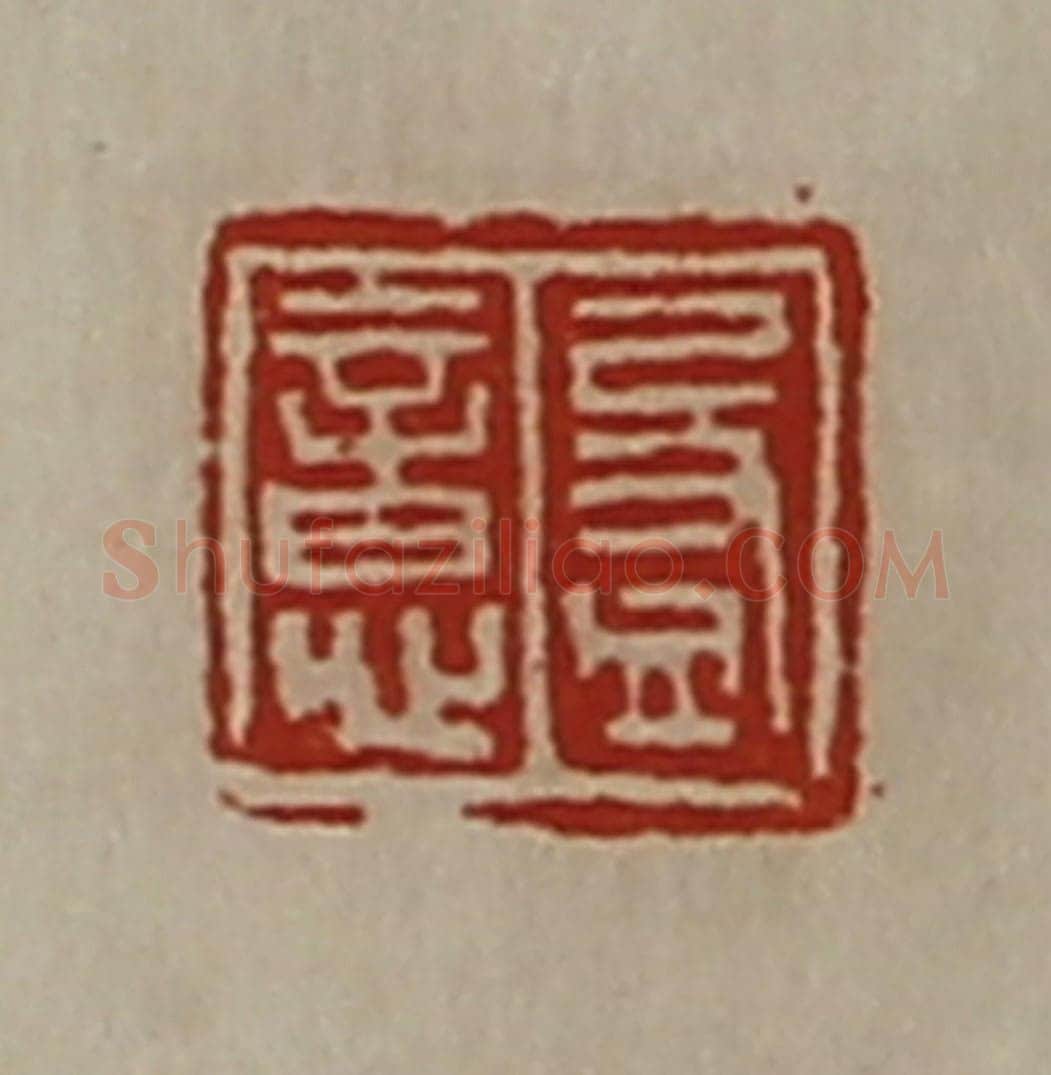 清 陈介祺藏并辑 篆刻印章作品《盈意》