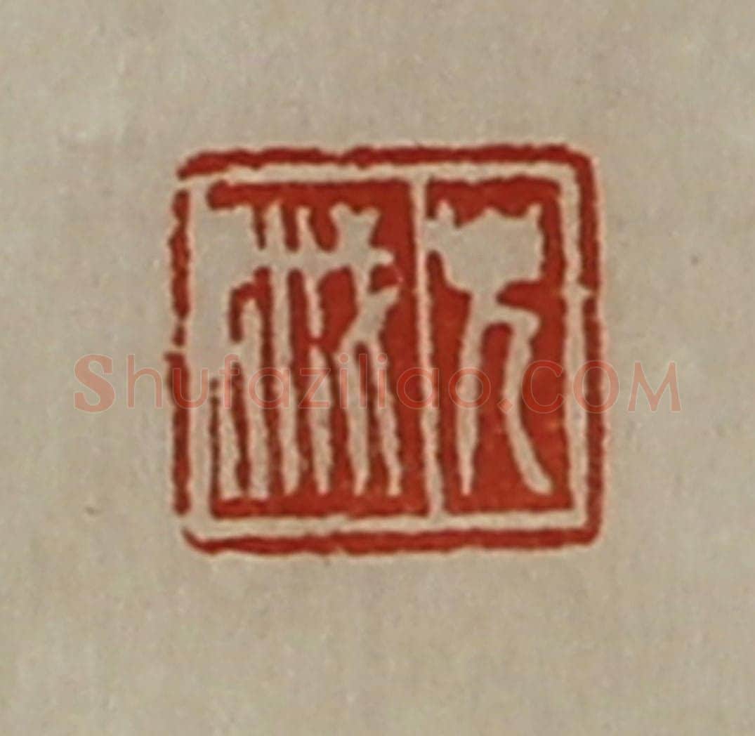 清 陈介祺藏并辑 篆刻印章作品《皃戚》