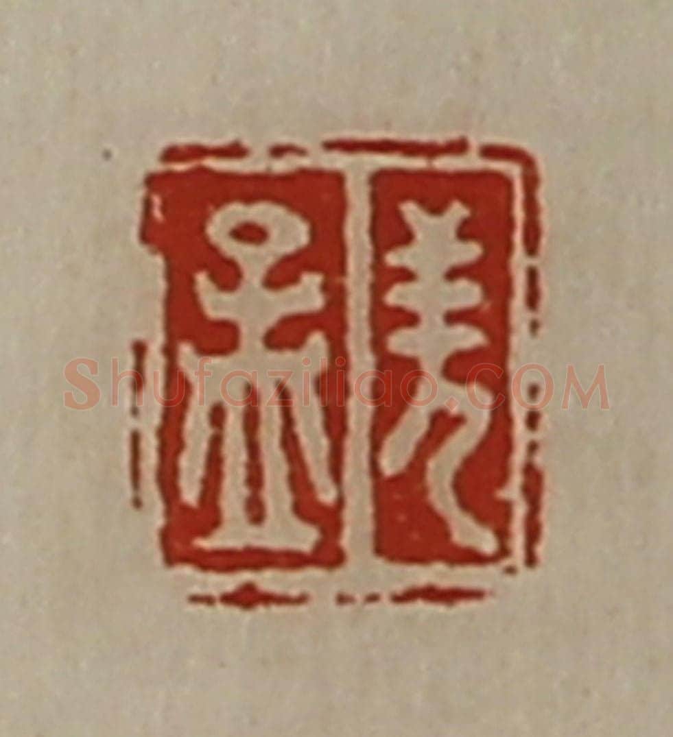 清 陈介祺藏并辑 篆刻印章作品《羌孟》