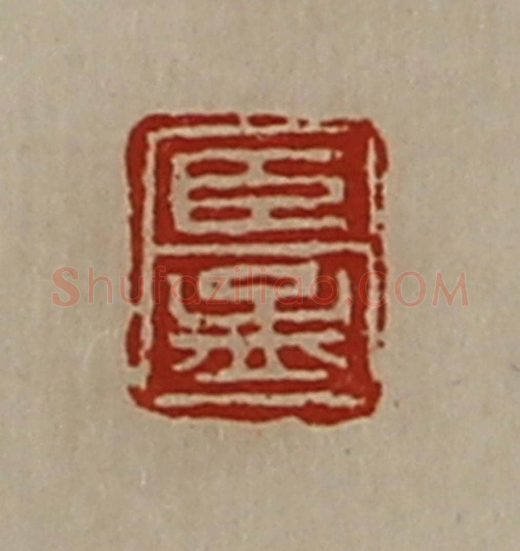 清 陈介祺藏并辑 篆刻印章作品《臣孟》