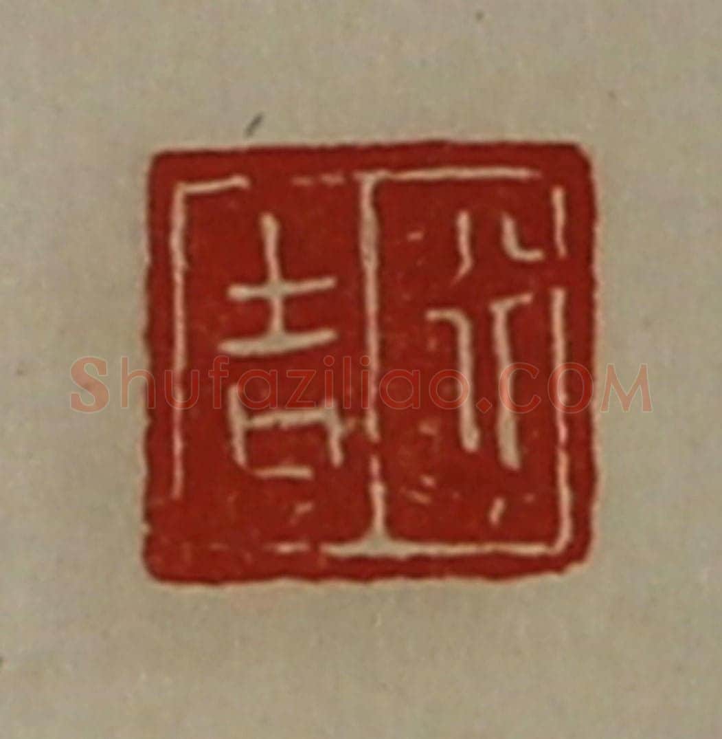 清 陈介祺藏并辑 篆刻印章作品《行吉》