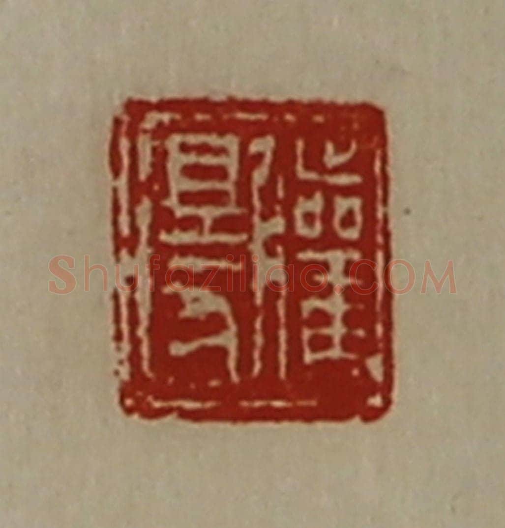 清 陈介祺藏并辑 篆刻印章作品《䑏得》
