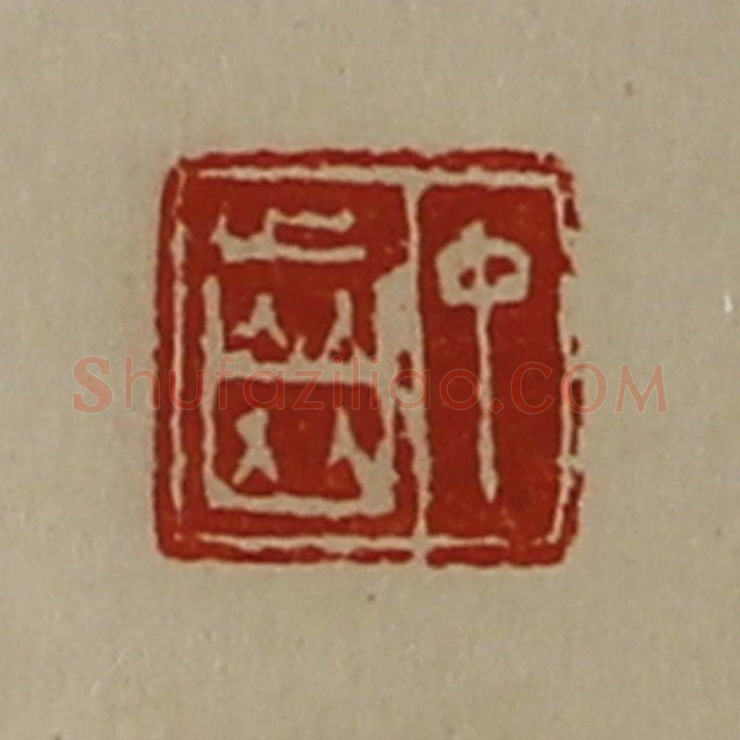 清 陈介祺藏并辑 篆刻印章作品《中齿》