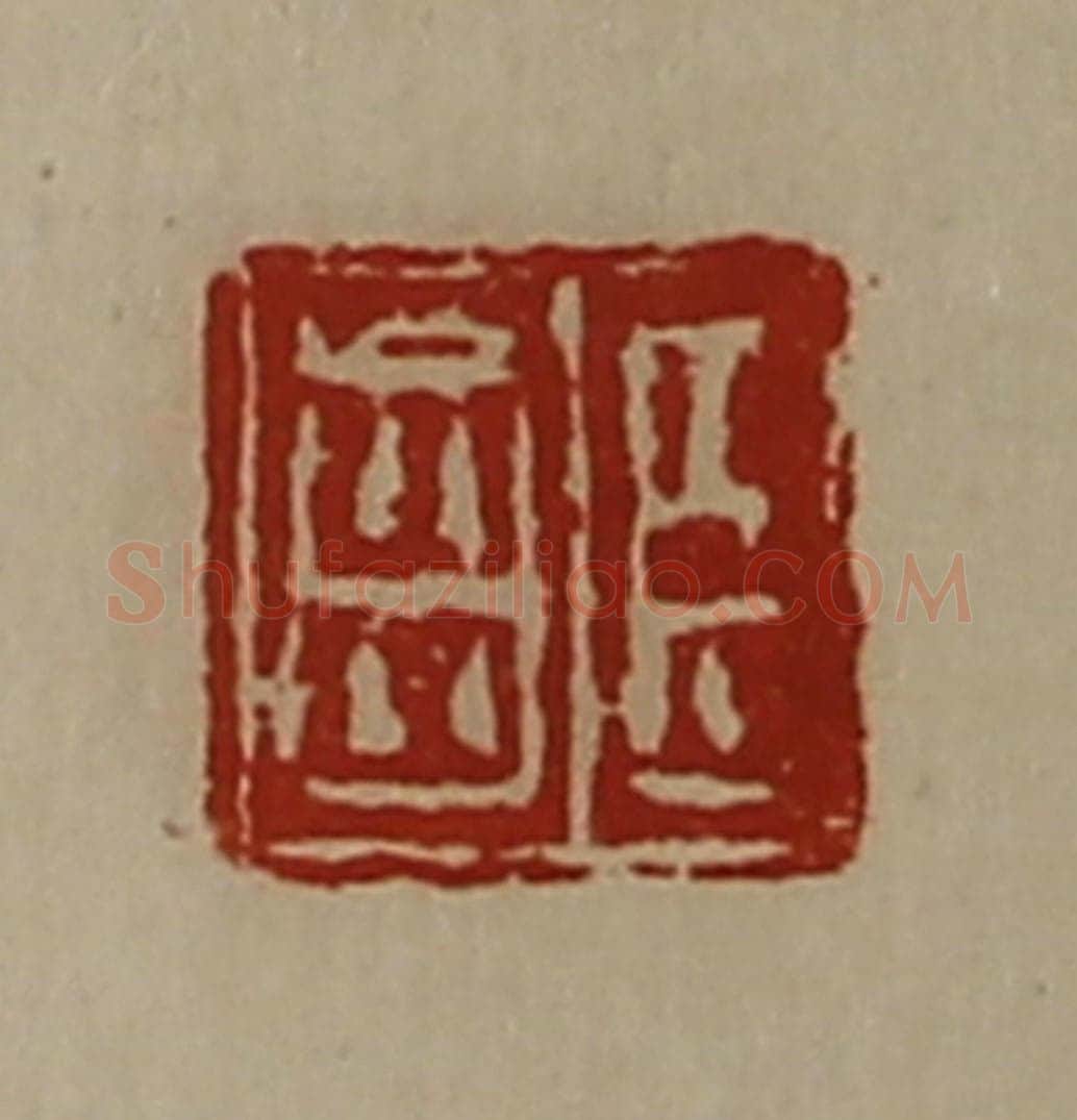 清 陈介祺藏并辑 篆刻印章作品《臣齿》