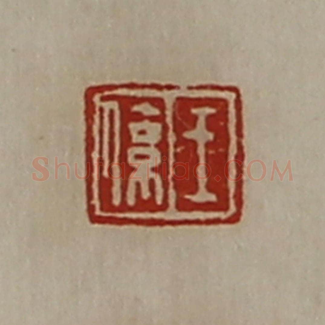 清 陈介祺藏并辑 篆刻印章作品《王系》