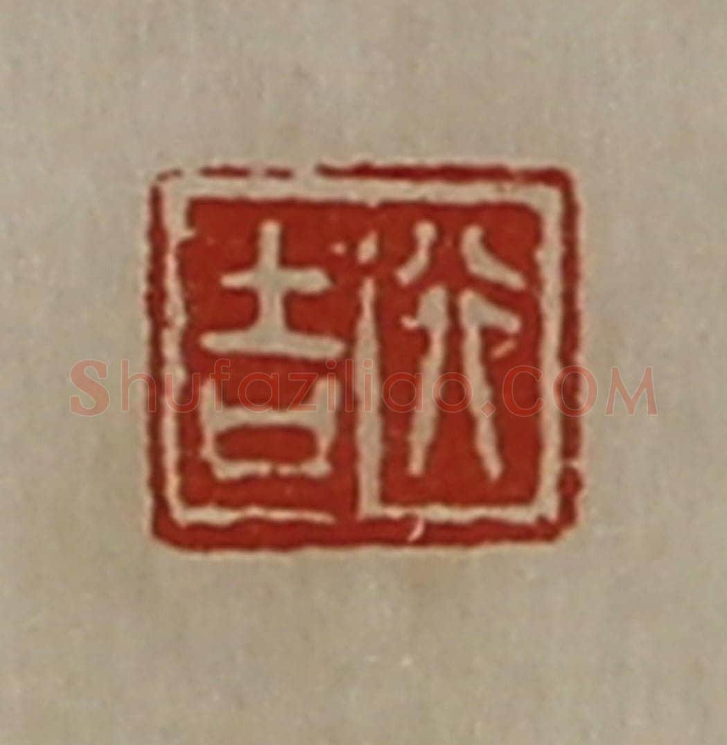 清 陈介祺藏并辑 篆刻印章作品《行吉》