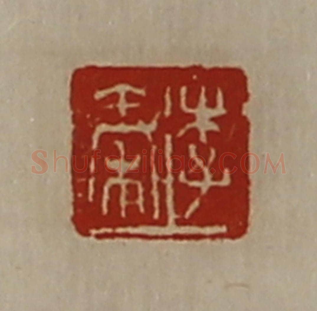 清 陈介祺藏并辑 篆刻印章作品《李秦》