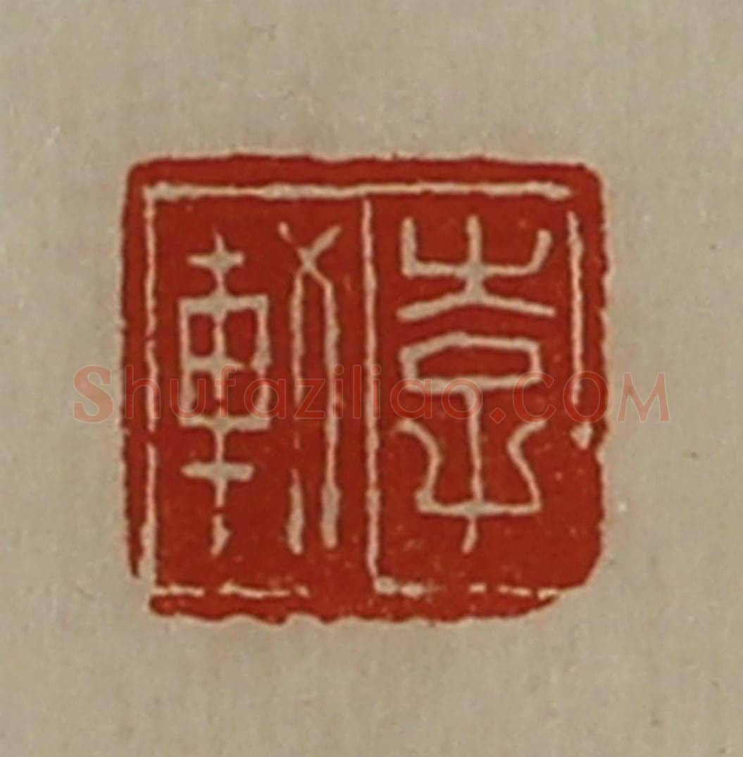 清 陈介祺藏并辑 篆刻印章作品《李轨》