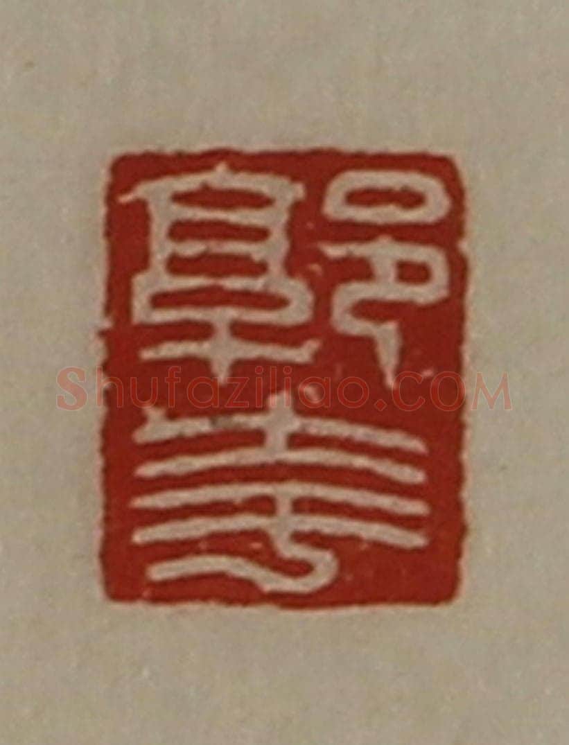 清 陈介祺藏并辑 篆刻印章作品《郭夸》
