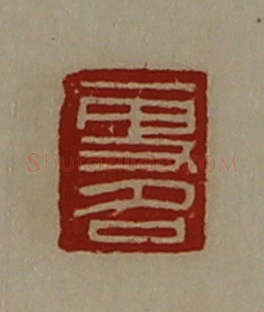清 陈介祺藏并辑 篆刻印章作品《更名》