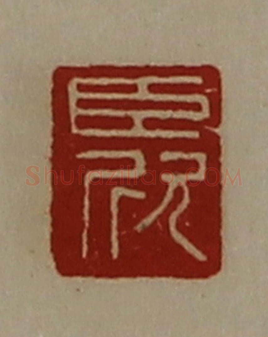 清 陈介祺藏并辑 篆刻印章作品《臣欣》