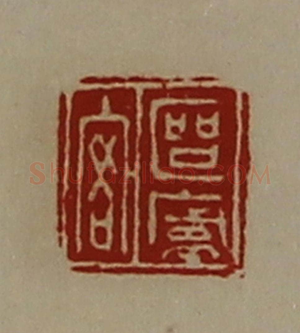 清 陈介祺藏并辑 篆刻印章作品《区庐客》