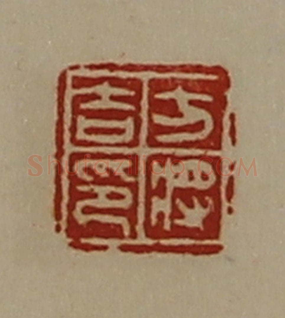 清 陈介祺藏并辑 篆刻印章作品《方将吉印》