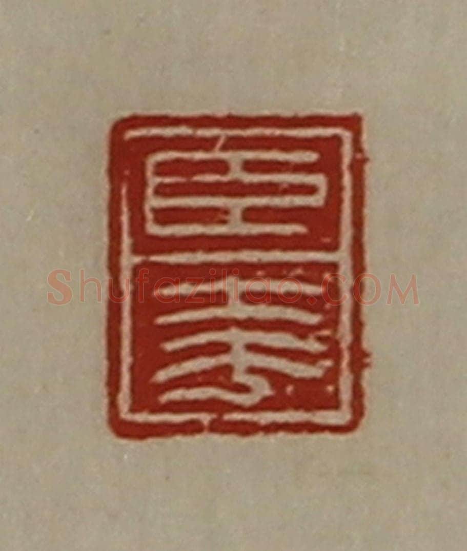 清 陈介祺藏并辑 篆刻印章作品《臣夸》