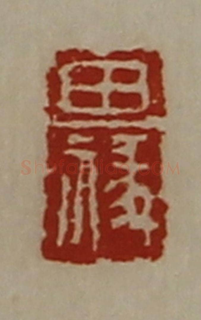 清 陈介祺藏并辑 篆刻印章作品《田禒》