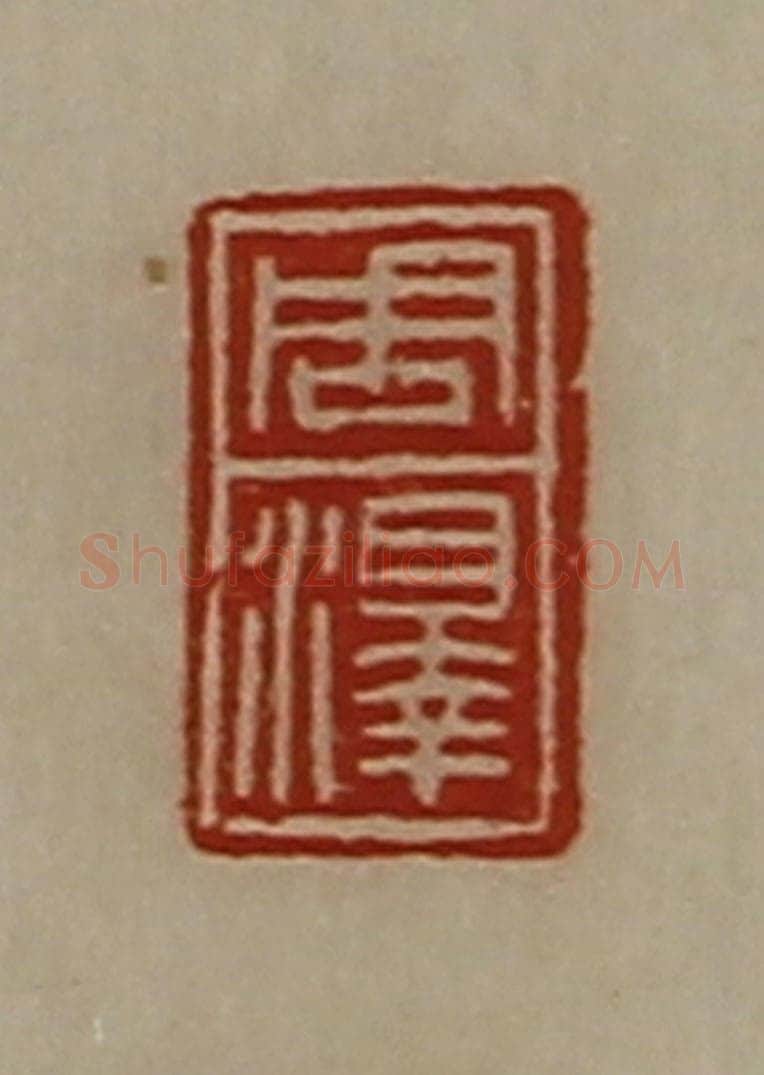 清 陈介祺藏并辑 篆刻印章作品《周泽》