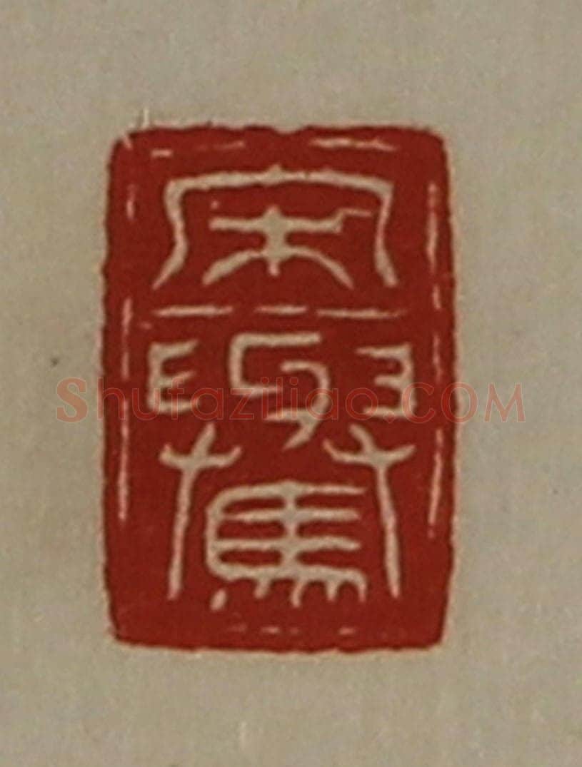 清 陈介祺藏并辑 篆刻印章作品《宋(上与下马)》