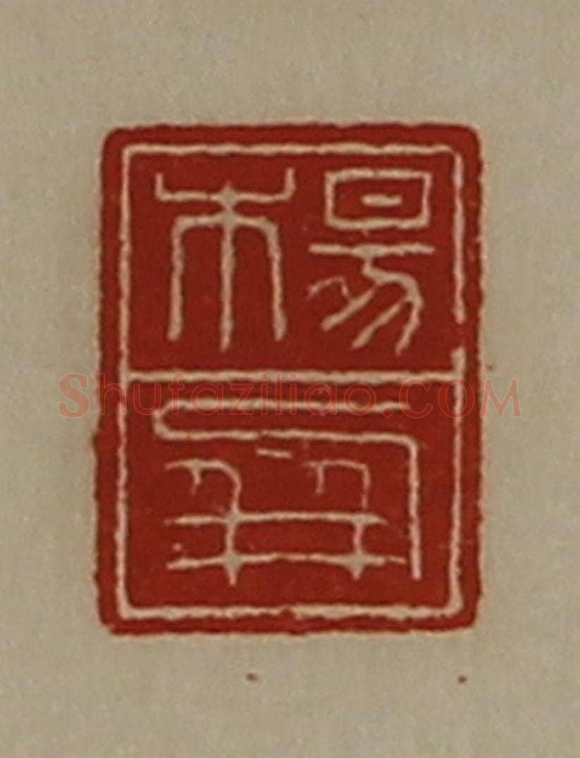 清 陈介祺藏并辑 篆刻印章作品《杨屏》