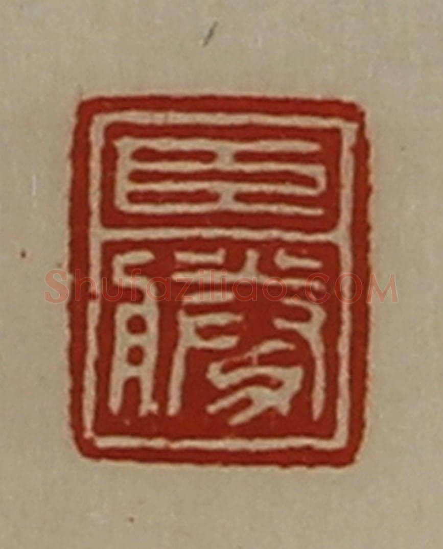 清 陈介祺藏并辑 篆刻印章作品《臣胜》