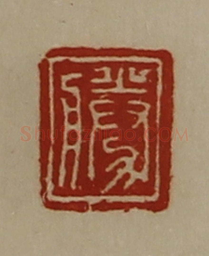 清 陈介祺藏并辑 篆刻印章作品《胜》