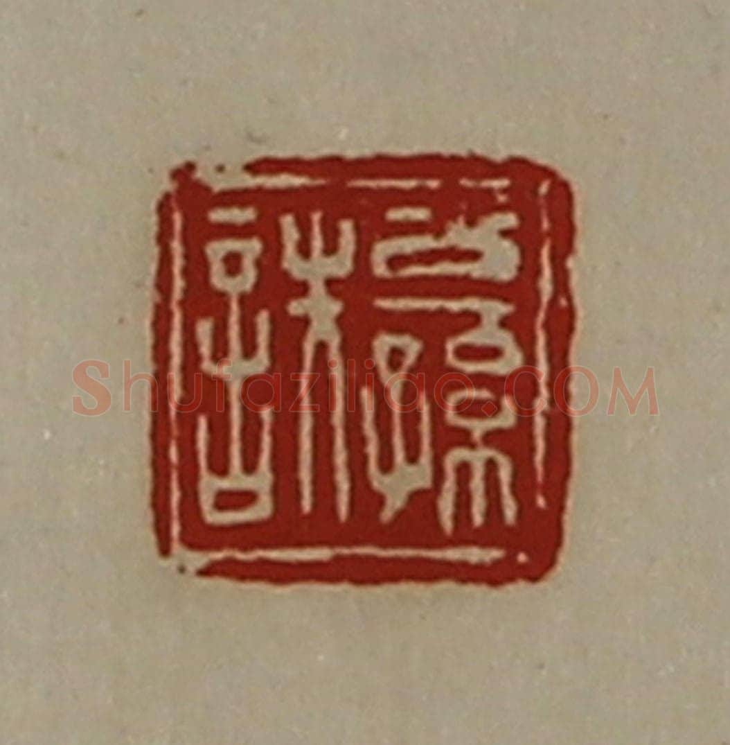 清 陈介祺藏并辑 篆刻印章作品《公孙诜》