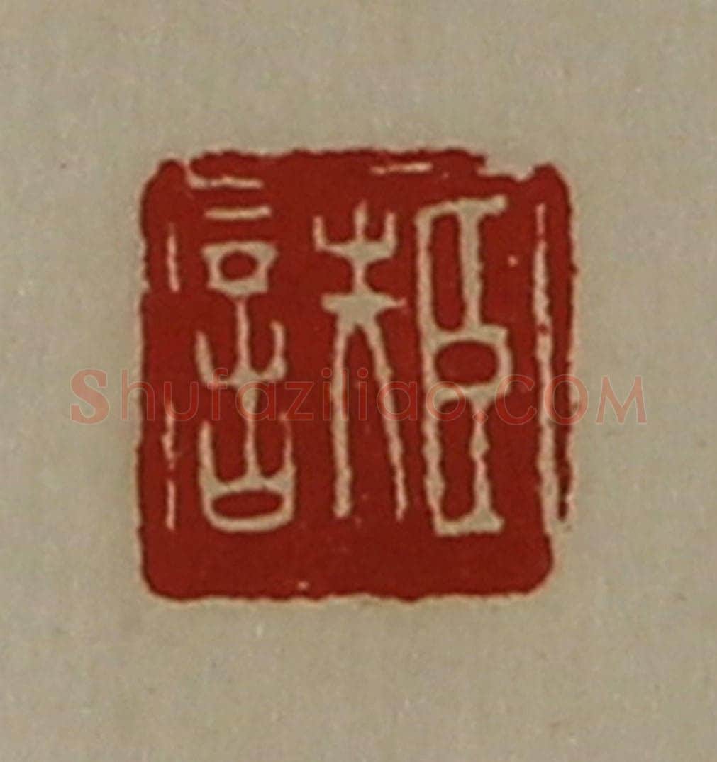 清 陈介祺藏并辑 篆刻印章作品《臣诜》