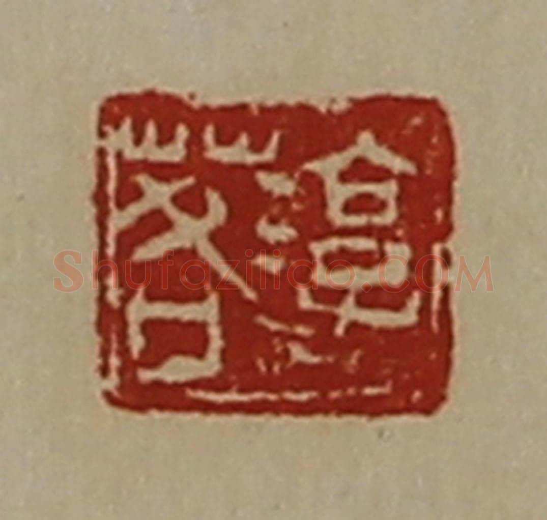 清 陈介祺藏并辑 篆刻印章作品《淳于茖》