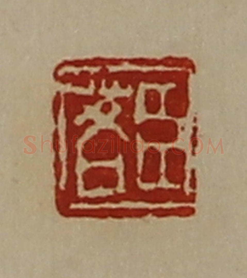 清 陈介祺藏并辑 篆刻印章作品《臣茖》