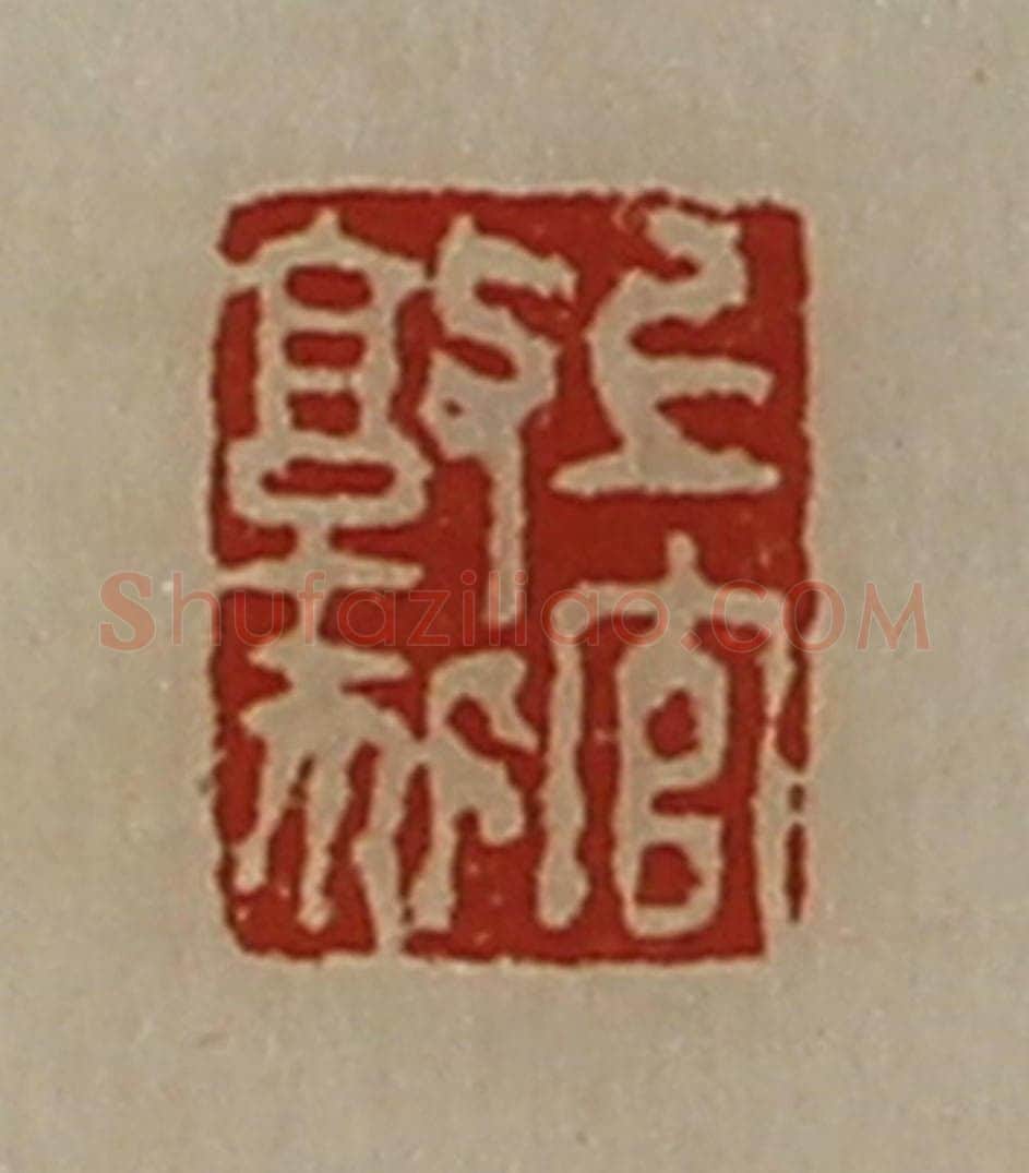 清 陈介祺藏并辑 篆刻印章作品《上官敦狐》