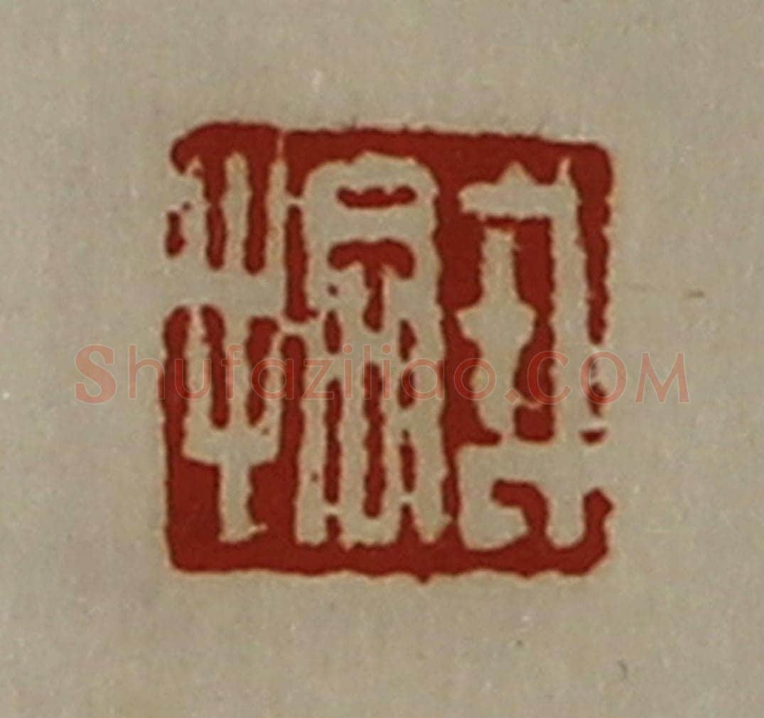 清 陈介祺藏并辑 篆刻印章作品《戎拾》