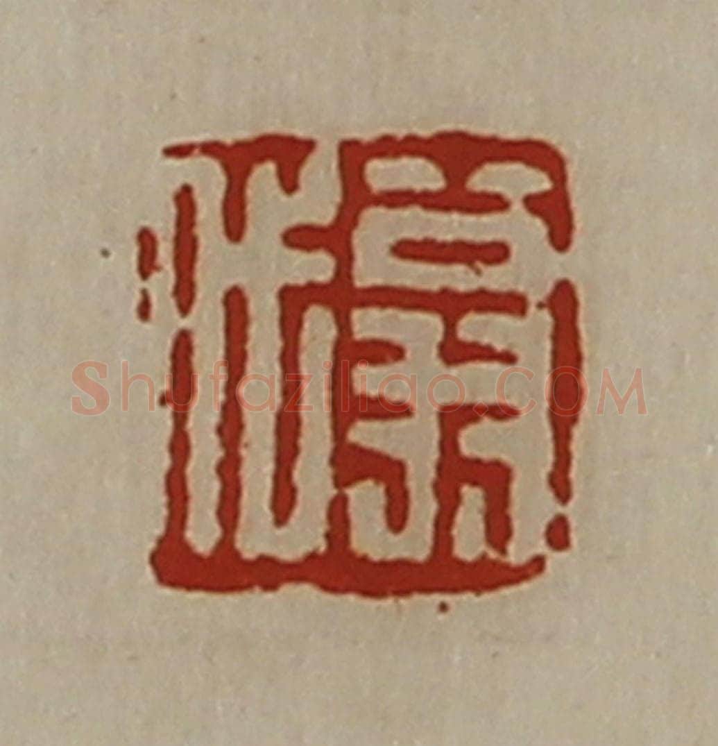 清 陈介祺藏并辑 篆刻印章作品《翁代》