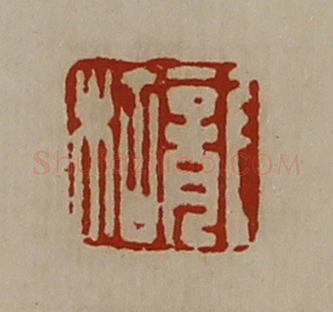 清 陈介祺藏并辑 篆刻印章作品《龙枯》
