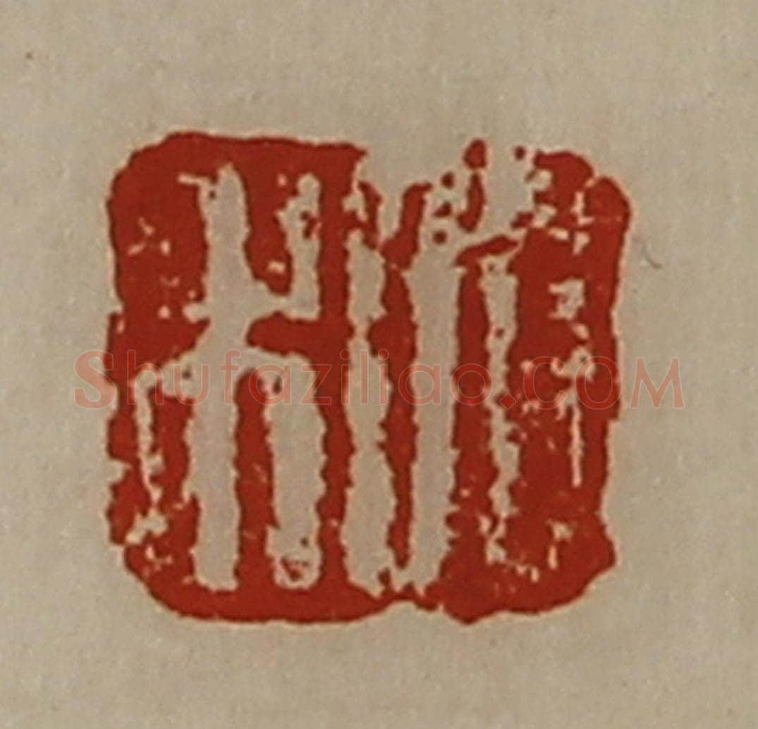 清 陈介祺藏并辑 篆刻印章作品《日利》