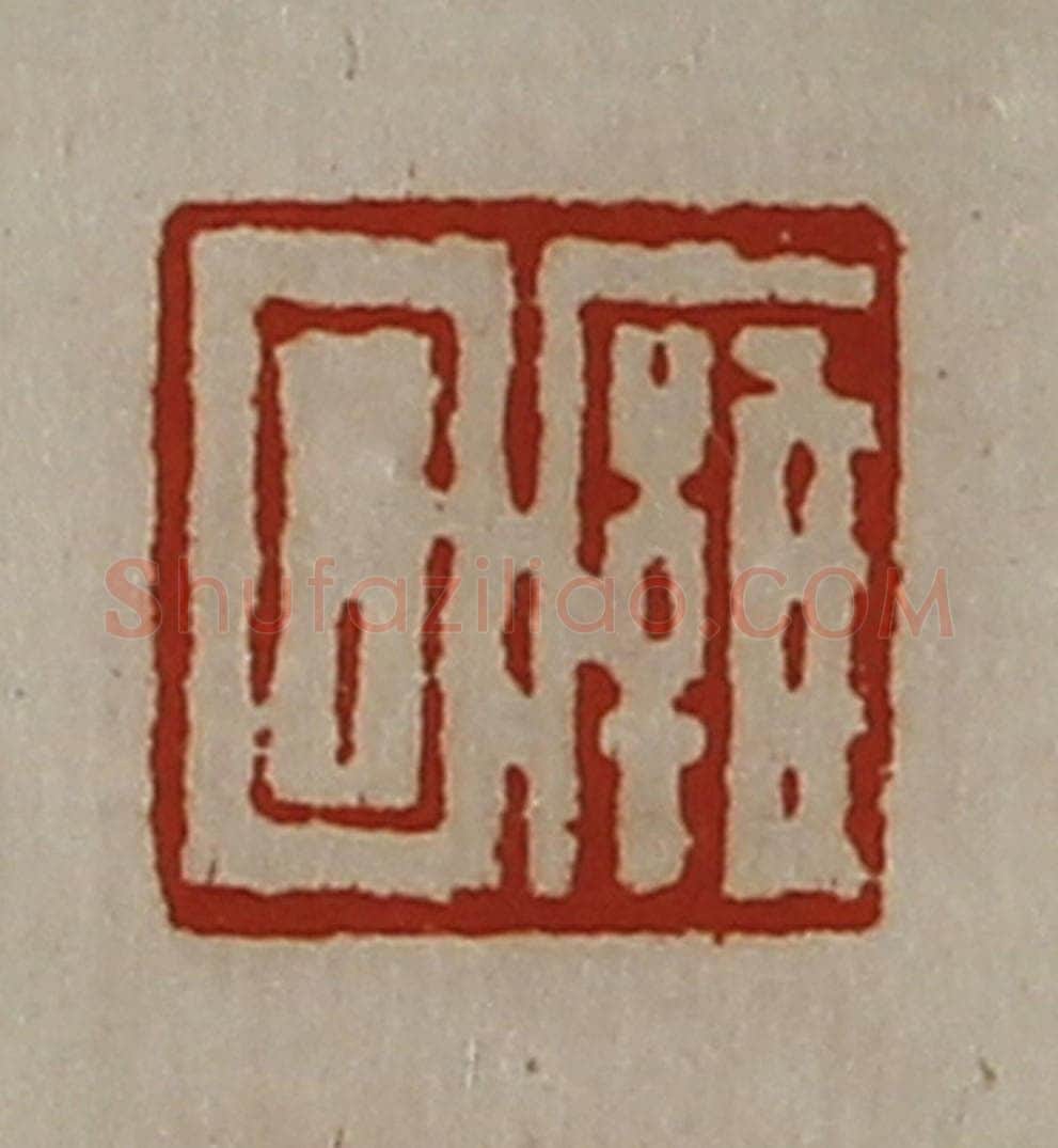 清 陈介祺藏并辑 篆刻印章作品《廱回》