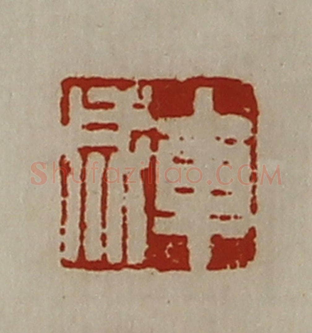 清 陈介祺藏并辑 篆刻印章作品《车成》