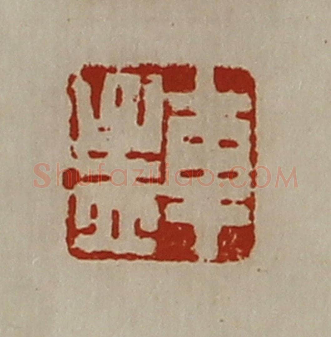 清 陈介祺藏并辑 篆刻印章作品《车孟》