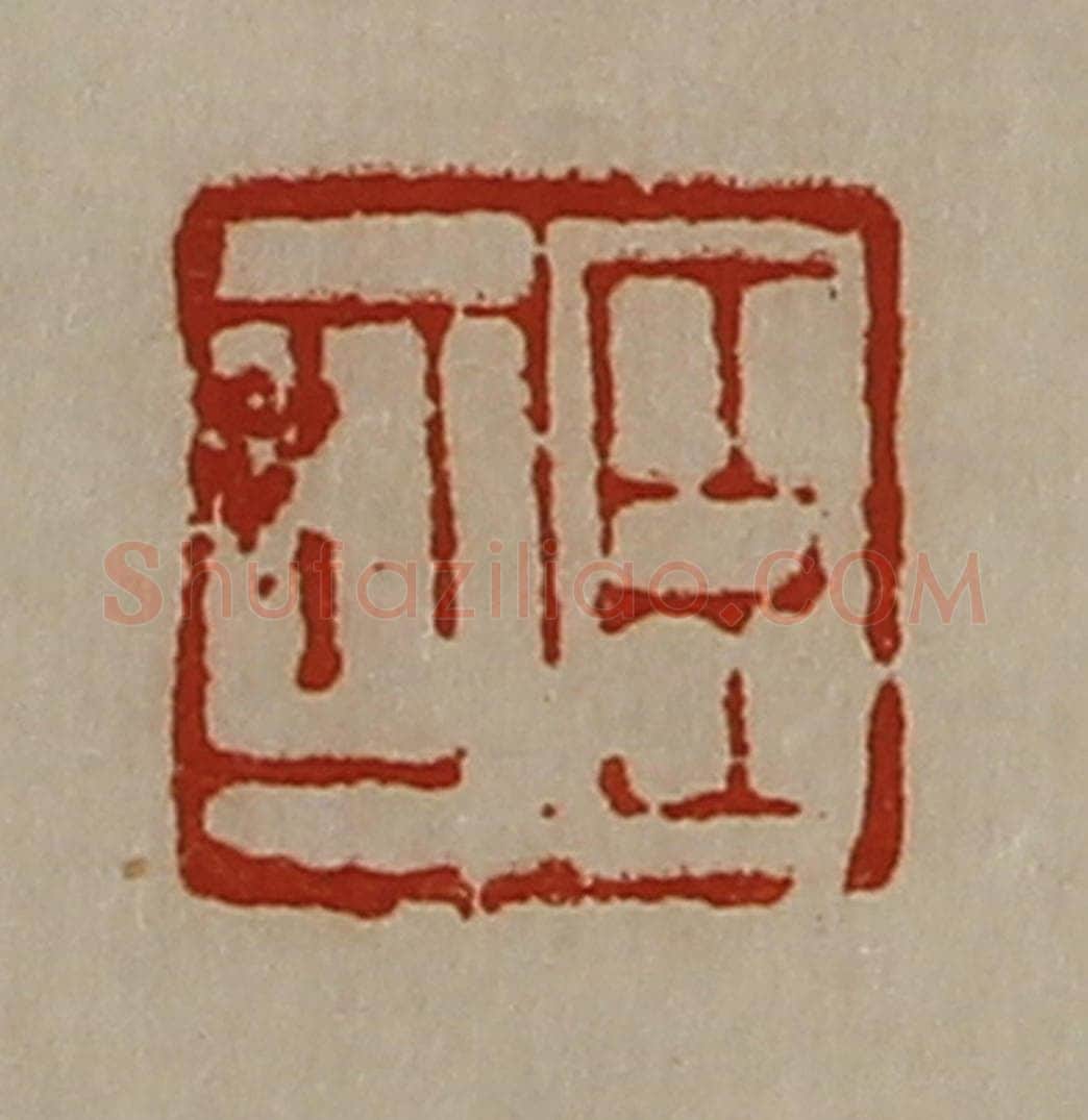 清 陈介祺藏并辑 篆刻印章作品《臣可》