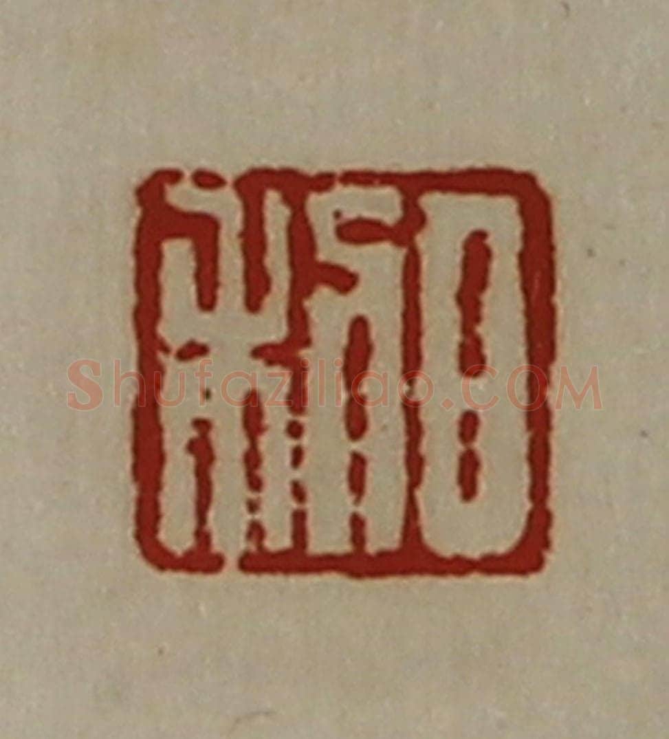 清 陈介祺藏并辑 篆刻印章作品《日利》