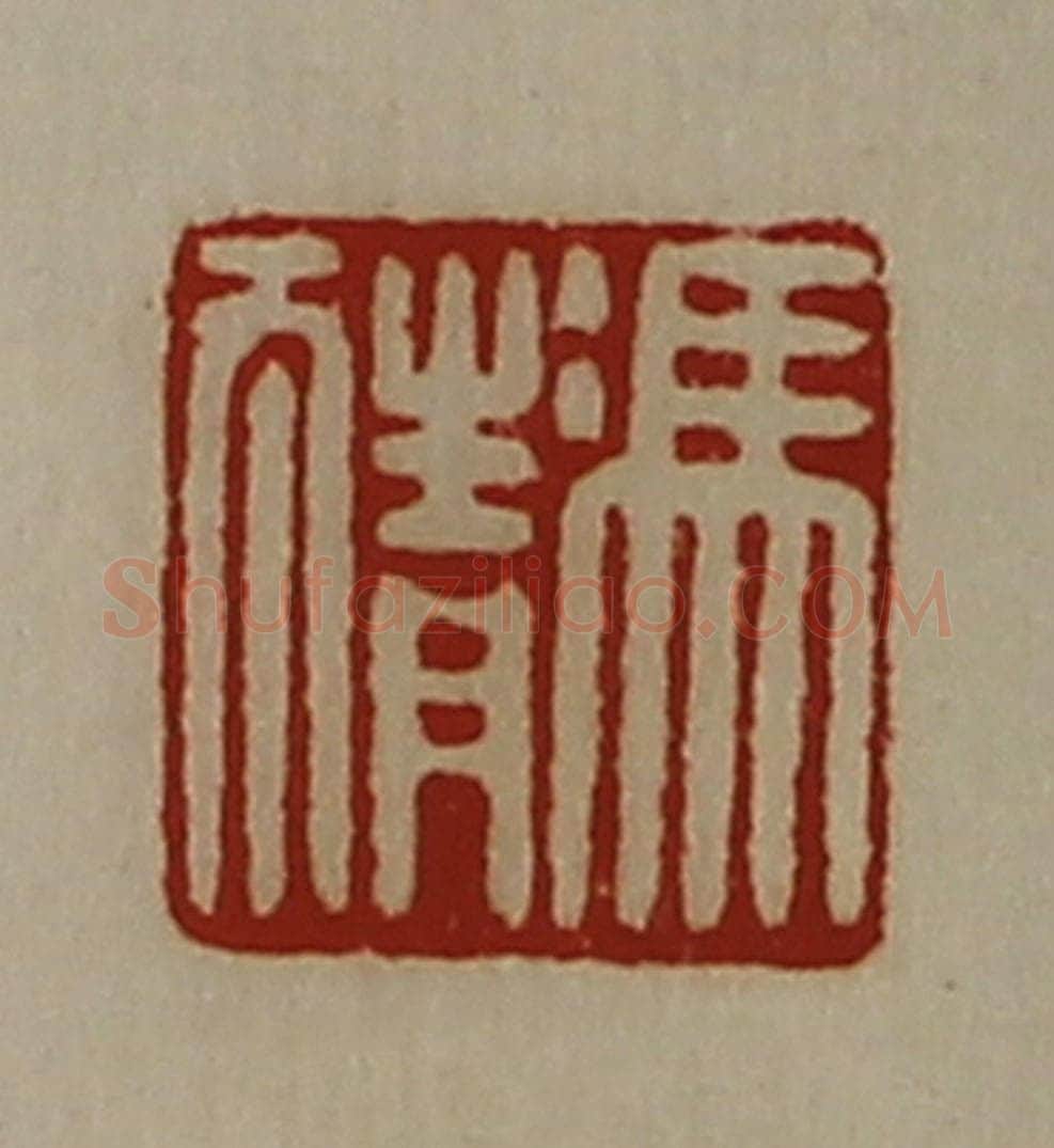 清 陈介祺藏并辑 篆刻印章作品《冯猜》