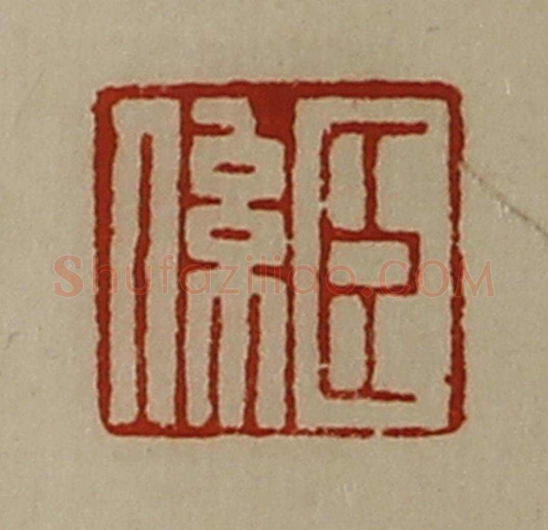 清 陈介祺藏并辑 篆刻印章作品《臣系》