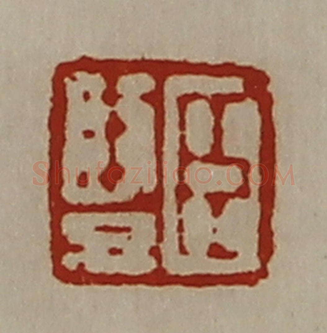 清 陈介祺藏并辑 篆刻印章作品《臣竖》