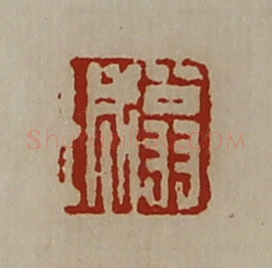 清 陈介祺藏并辑 篆刻印章作品《翁城》