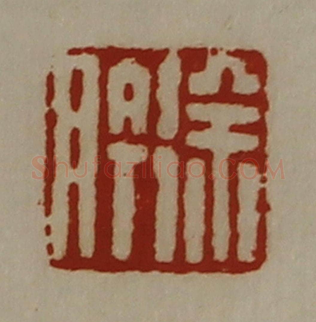 清 陈介祺藏并辑 篆刻印章作品《徐肣》